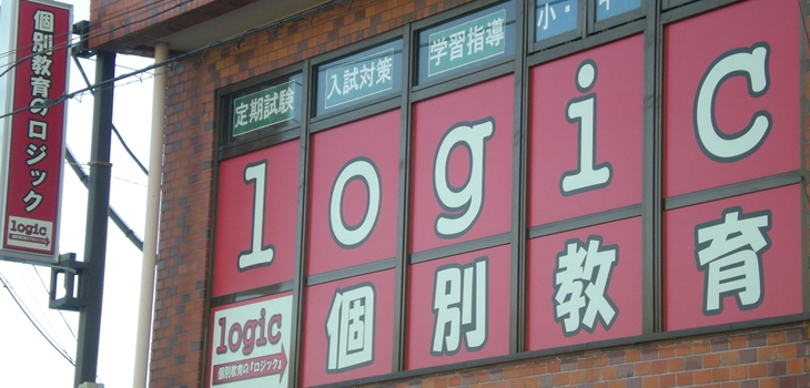 ロジックの外観