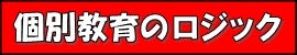 京成大久保の個別指導塾【個別教育のロジック】